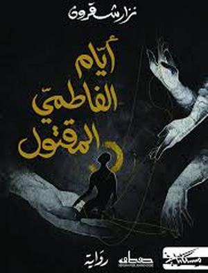 تحميل كتاب أيام الفاطمي المقتول PDF مجانا