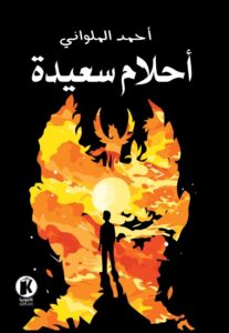 تحميل كتاب أحلام سعيدة لأحمد الملواني بصيغة PDF مجانا