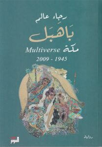 تحميل كتاب باهبل: مكة Multiverse 1945-2009 لرجاء عالم بصيغة PDF مجانا