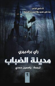 تحميل كتاب مدينة الضباب لراي برادبيري بصيغة PDF مجانا