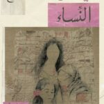 تحميل كتاب ميثاق النساء لحنين الصايغ بصيغة PDF مجانا