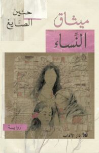 تحميل كتاب ميثاق النساء لحنين الصايغ بصيغة PDF مجانا