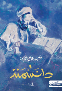 تحميل كتاب دانشمند أحمد فال الدين بصيغة PDF مجانا