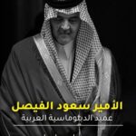 تحميل كتاب سعود الفيصل عميد الدبلوماسية العربية ووحيد إسماعيل بصيغة PDF مجانا