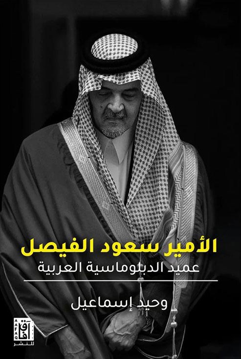 تحميل كتاب سعود الفيصل عميد الدبلوماسية العربية ووحيد إسماعيل بصيغة PDF مجانا