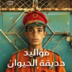 تحميل كتاب مواليد حديقة الحيوان لأشرف العشماوي بصيغة PDF مجانا