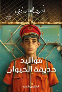 تحميل كتاب مواليد حديقة الحيوان لأشرف العشماوي بصيغة PDF مجانا