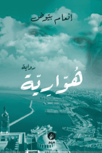 تحميل كتب هوارية وإنعام بيوض بصيغة PDF مجانا