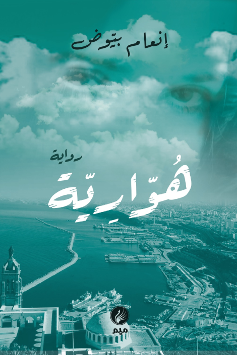 تحميل كتب هوارية وإنعام بيوض بصيغة PDF مجانا