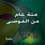 تحميل كتاب مئة عام من الفوضى لعبد الله عباس الإرياني بصيغة PDF مجانا