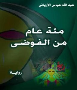 تحميل كتاب مئة عام من الفوضى لعبد الله عباس الإرياني بصيغة PDF مجانا