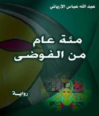 تحميل كتاب مئة عام من الفوضى لعبد الله عباس الإرياني بصيغة PDF مجانا