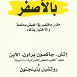 تحميل كتاب مميز بالأصفر إتش جاكسون براون PDF مجانا