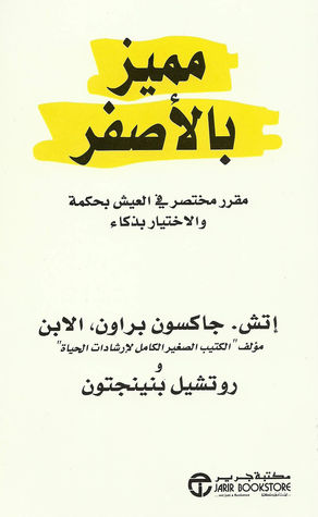 تحميل كتاب مميز بالأصفر إتش جاكسون براون PDF مجانا
