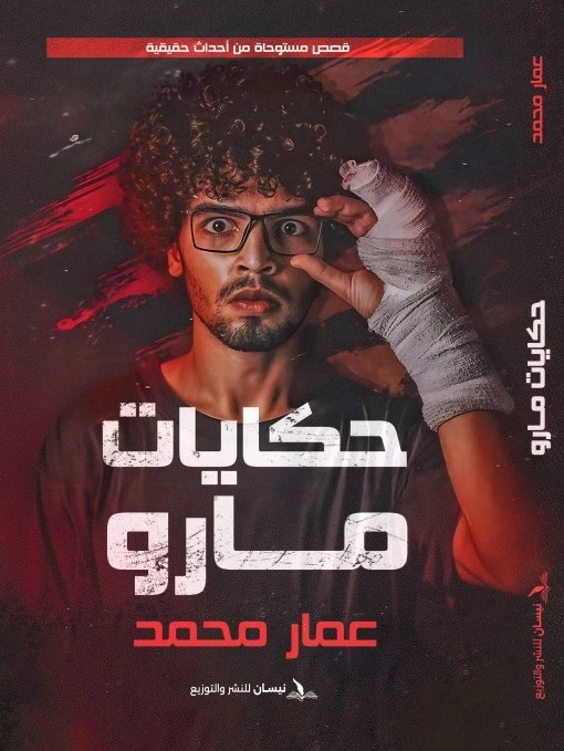 تحميل كتاب حكايات مارو – عمار محمد بصيغة PDF مجانا