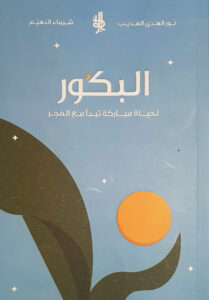 تحميل كتاب البكور لحياة مباركة تبدأ مع الفجر ونور الهدى الهديب بصيغة PDF مجانا