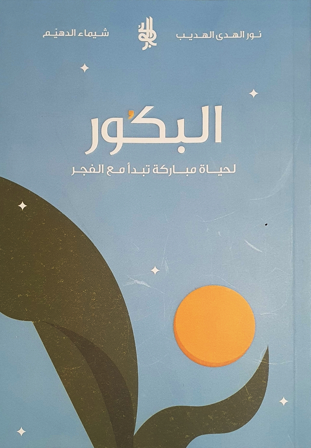 تحميل كتاب البكور لنور الهدى الهديب – رواية مميزة بصيغة PDF مجانا