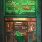 تحميل كتاب صالون غريب ليحيى صفوت بصيغة PDF مجانا