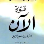 تحميل كتاب قوة الآن لإيكهارت تول بصيغة PDF مجانًا – اكتشف أسرار الوعي الذاتي والعيش في اللحظة الراهنة!