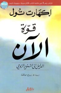 تحميل كتاب قوة الآن لإيكهارت تول بصيغة PDF مجانًا – اكتشف أسرار الوعي الذاتي والعيش في اللحظة الراهنة!