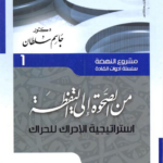 تحميل كتاب مشروع النهضة PDF جاسم سلطان مجانا