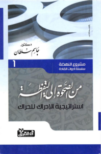 تحميل كتاب مشروع النهضة PDF جاسم سلطان مجانا