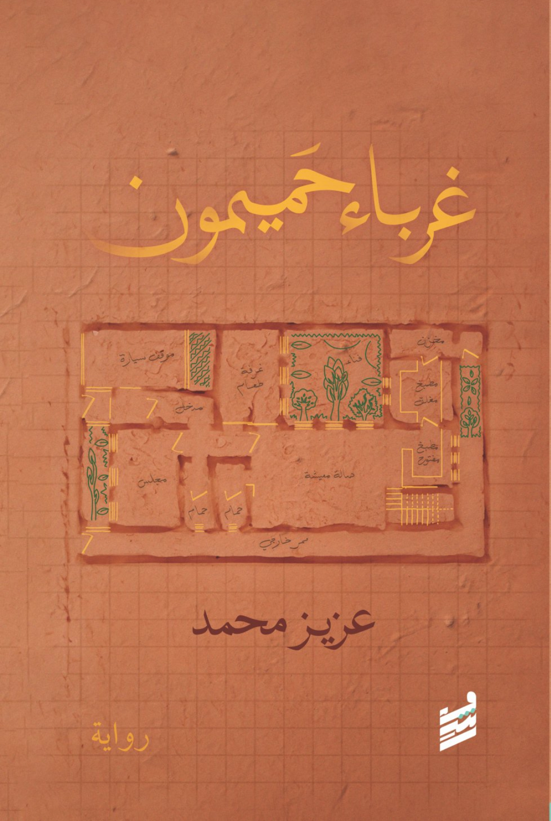 تحميل كتاب غرباء حميمون لعزيز محمد بصيغة PDF مجانا