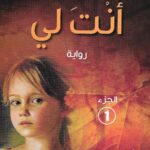 تحميل كتاب أنت لي PDF منى المرشود مجانا برابط مباشر