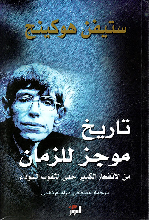 تحميل كتاب تاريخ موجز للزمان PDF ستيفن هوكينج مجانا