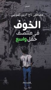 تحميل كتاب خوف في وسط حقل واسع ل مصطفى تاج الدين الموسى بصيغة PDF مجانا