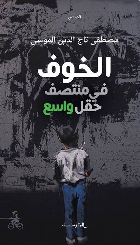 تحميل كتاب خوف في وسط حقل واسع ل مصطفى تاج الدين الموسى بصيغة PDF مجانا