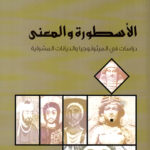 تحميل كتاب الأسطورة والمعنى لفراس السواح بصيغة PDF مجانا