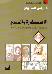 تحميل كتاب الأسطورة والمعنى لفراس السواح بصيغة PDF مجانا