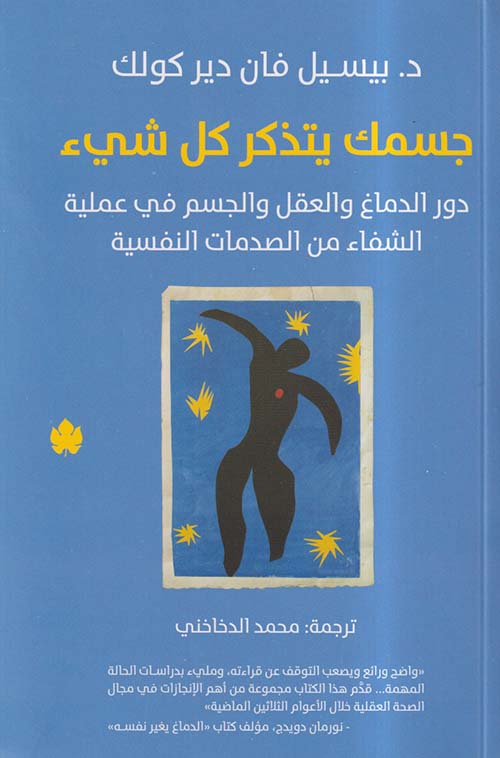 تحميل كتاب جسمك يتذكر كل شيء لبيسيل فان دير كولك مجانًا بصيغة PDF – اكتشف أسرار الشفاء الداخلي!