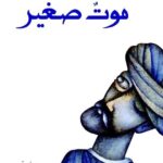 تحميل كتاب موت صغير لمحمد حسن علوان بصيغة PDF مجانا