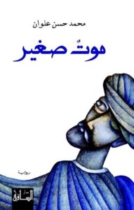 تحميل كتاب موت صغير لمحمد حسن علوان بصيغة PDF مجانا