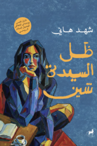 تحميل كتاب ظل السيدة شين PDF مجانا برابط مباشر للمؤلف شهد هاني