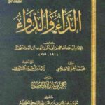 تحميل كتاب الداء والدواء لابن القيم بصيغة PDF مجانا