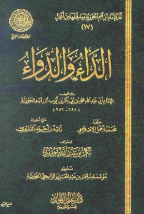 تحميل كتاب الداء والدواء لابن القيم بصيغة PDF مجانا