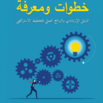 تحميل كتاب التخطيط الإستراتيجي خطوات ومعرفة PDF رأفت عبد العزيز الضحيان مجانا
