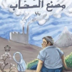 تحميل كتاب مصنع السحاب PDF حامد عبد الصمد مجانا