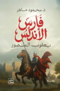 تحميل كتاب فارس الأندلس PDF محمود ماهر للقراءة وتحميل النسخة الرقمية