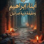 تحميل كتاب ذرية أبناء إبراهيم وحقيقة ذرية إسرائيل بصيغة PDF مجانا – عبدالله أحمد