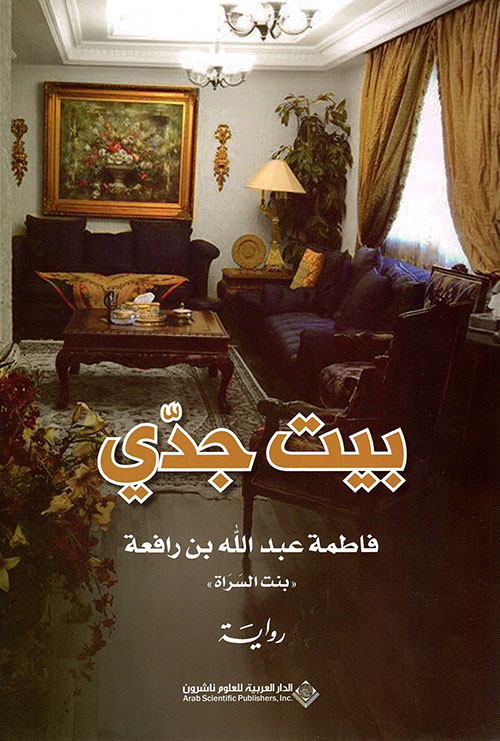 تحميل كتاب بيت جدي لفاطمة عبد الله ابن رفيعة بصيغة PDF مجانا