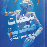 تحميل كتاب نبضات معدنية: هل تسكن الأحلام الدوائر الكهربائية؟ PDF أحمد صلاح المهدي مجانا