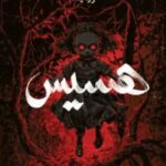 تحميل كتاب هسيس لعبدالله بوموزة بصيغة PDF مجانا