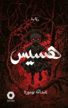 تحميل كتاب هسيس لعبدالله بوموزة بصيغة PDF مجانا