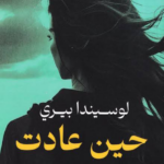 تحميل كتاب حين عادت PDF مجانا لوسيندا بيري برابط مباشر