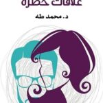 تحميل كتاب علاقات خطرة PDF محمد طه مجانا برابط مباشر