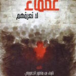 تحميل كتاب عظماء لا نعرفهم ل نايف بن منصور الجعويني بصيغة PDF مجانا